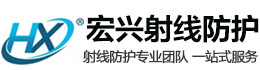 黄冈宏兴射线防护工程有限公司